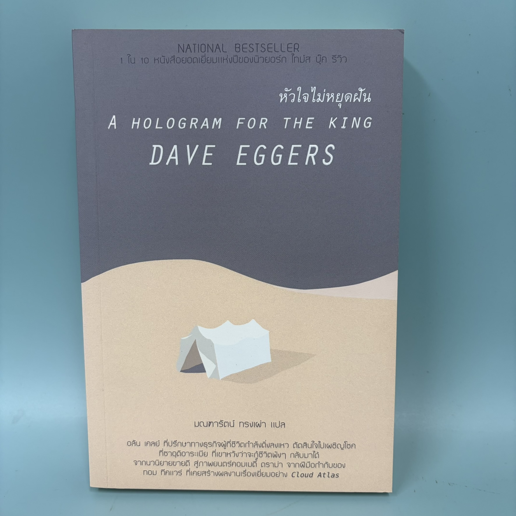 หัวใจไม่หยุดฝัน (A Hologram For the King) / มือสอง / เดฟ เอกเกอร์ส์ / เลเจ้นด์ บุ๊คส์ / วรรณกรรมแปล