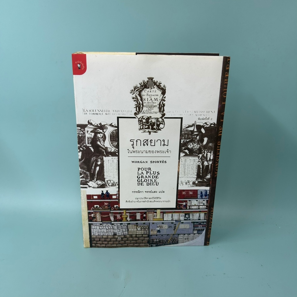 รุกสยามในนามของพระเจ้า (ปกแข็ง) โดย Morgan Sportes / มือสอง ประวัติศาสตร์ มติชน