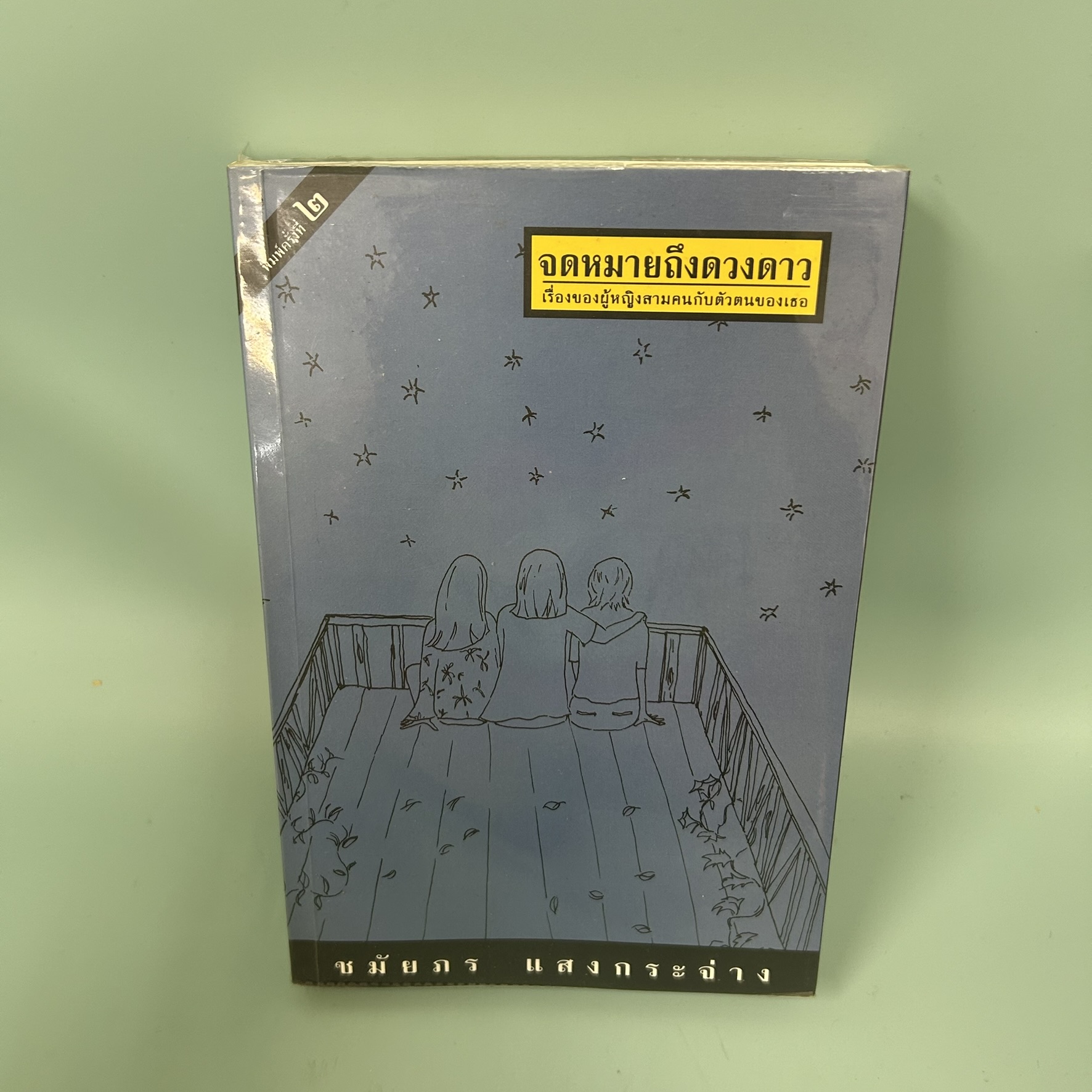 จดหมายถึงดวงดาว / มือสอง / ชมัยภร แสงกระจ่าง / สำนักพิมพ์คมบาง / นวนิยาย