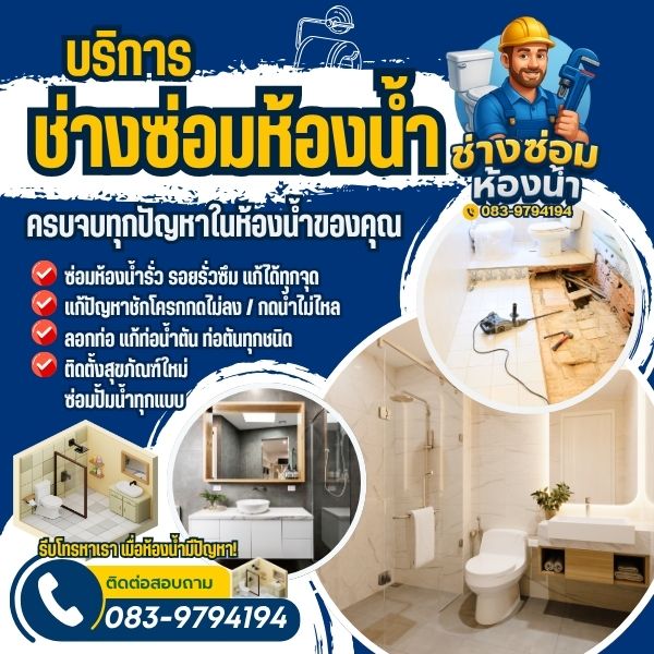 บริการติดตั้งสุขภัณฑ์ห้องน้ำ...