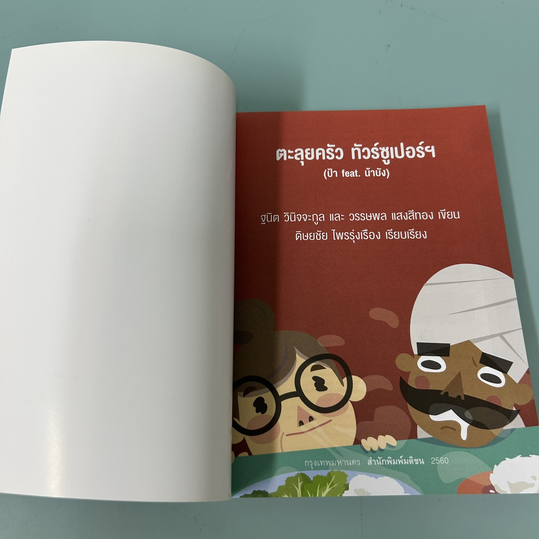 ตะลุยครัว ทัวร์ซูเปอร์ / มือสอง / ฐนิต วินิจจะกูล / สำนักพิมพ์ มติชน / สุขภาพ ความงาม