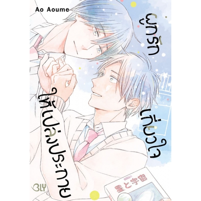 ผูกรัก เกี่ยวใจ ให้เปล่งประกาย (เล่มเดียวจบ) มือ 1 พร้อมส่ง