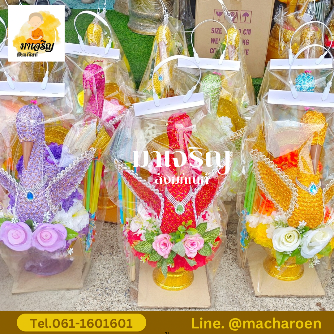 พุ่มกฐินนกยูง (บรรจุ 1 ชุด)