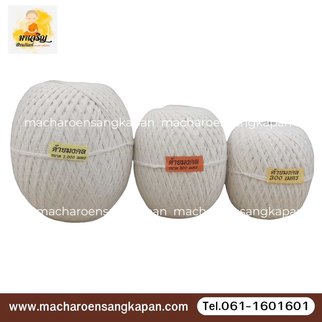 [ขายส่ง] สายสิญจน์ด้ายดิบ (บรรจุ 10 ม้วน)