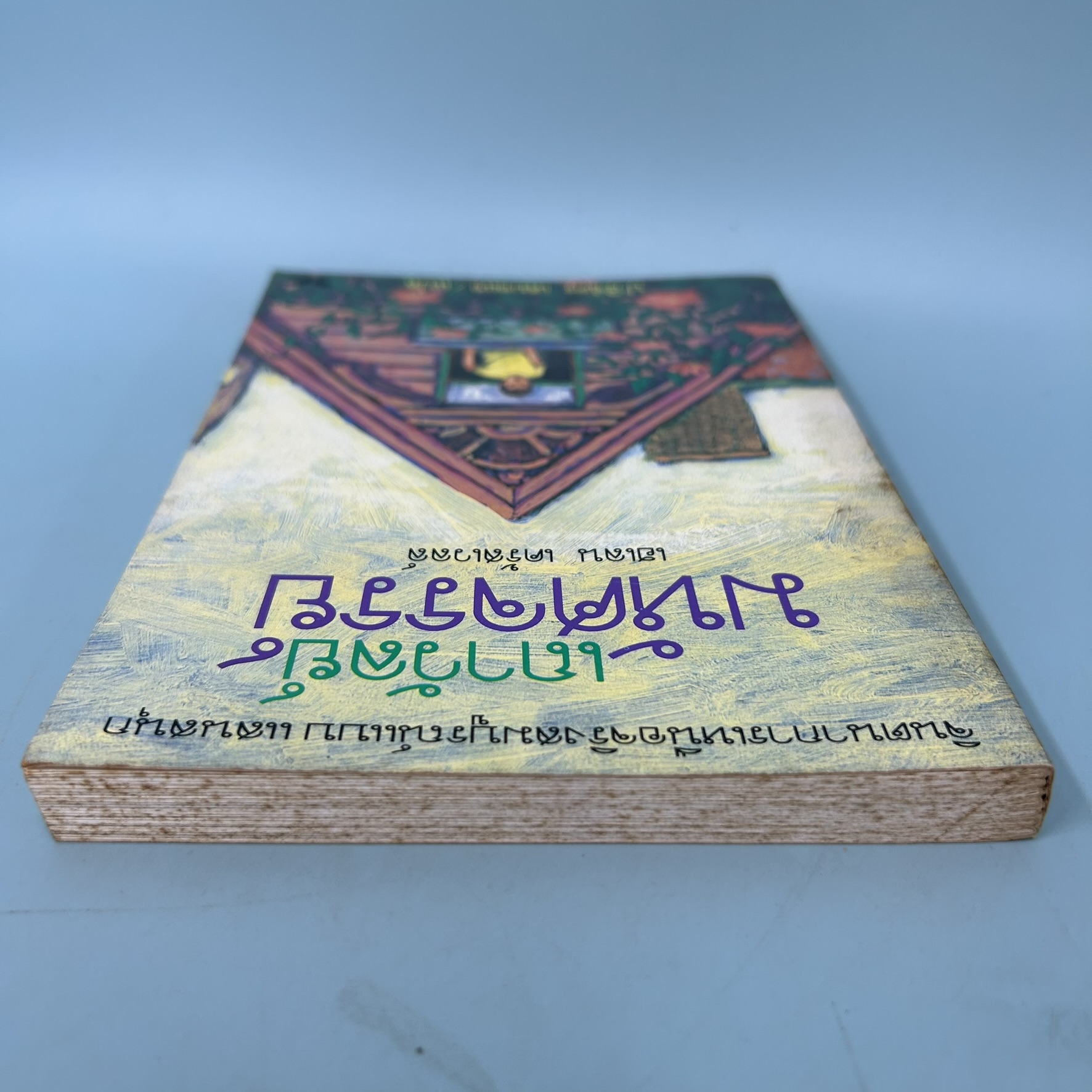 เถาวัลย์มหัศจรรย์ / มือสอง / เฮเลน เคร้สเวลล์ / สำนักพิมพ์ผีเสื้อ / วรรณกรรมแปล