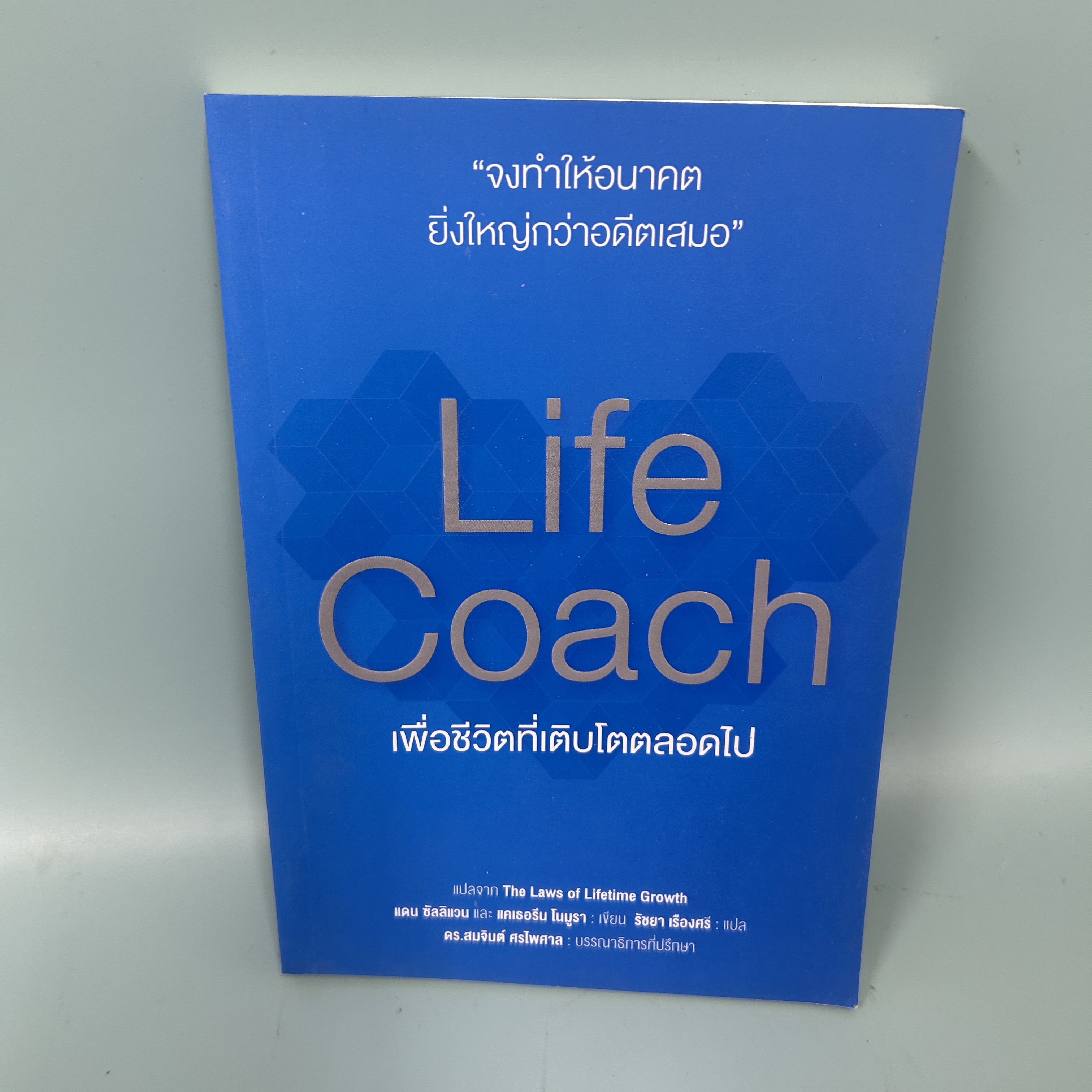 Life Coach เพื่อชีวิตที่เติบโตตลอดไป / มือสอง / แดน ซัลลิแวน / เนชั่นบุ๊คส์ / การพัฒนาตนเอง