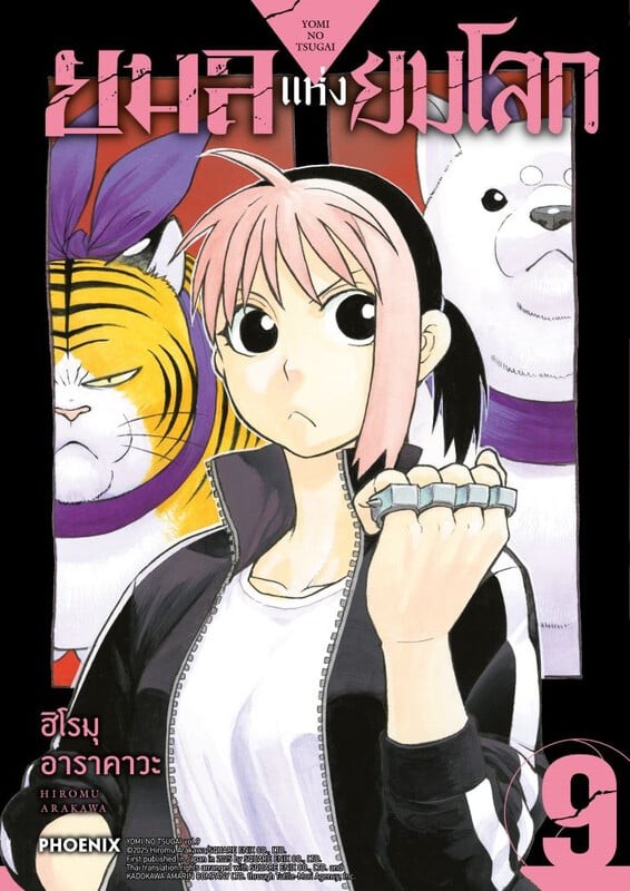 ยมลแห่งยมโลก เล่ม 8-9