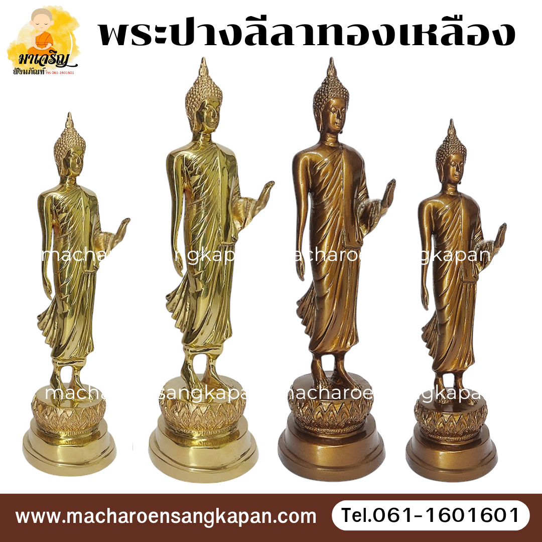 [ขายส่ง] พระปางลีลาทองเหลืองขัดเงา (บรรจุ 1 องค์)