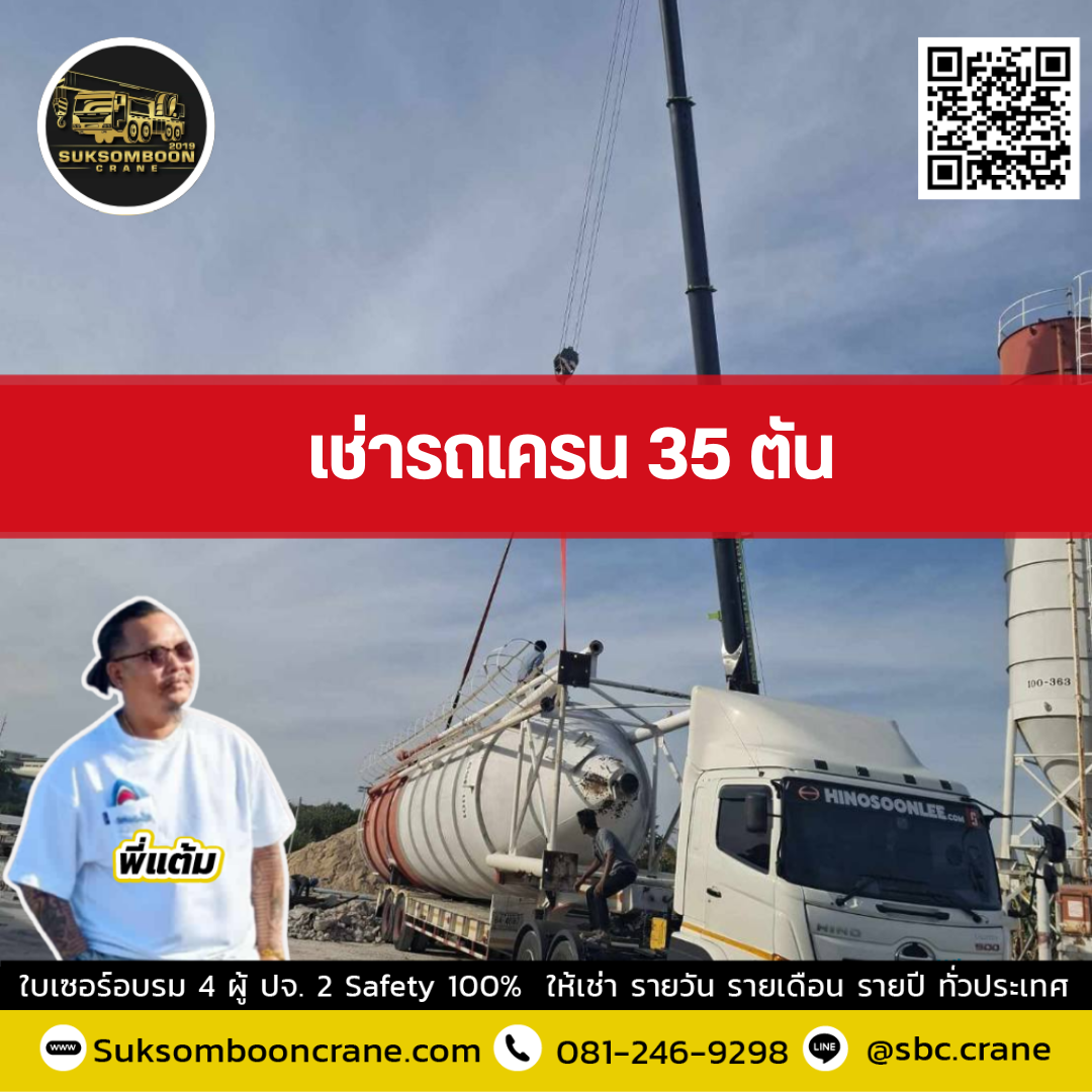 รถเครน 35 ตัน
