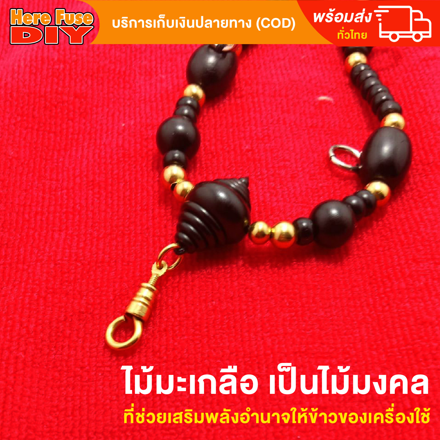 [ของเเท้100%] HereFuse DIY สร้อยคล้องพระ งานไม้มงคลทำจากไม้มะเกลือทั้งเส้น (ฺMSS-K1)