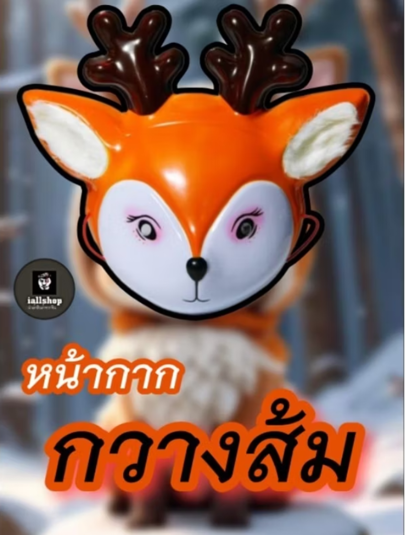 🦌พร้อมส่ง🦌ใหม่! หน้ากากกวางส้ม กวางเรนเดียร์ สะสม น่ารัก iallshop