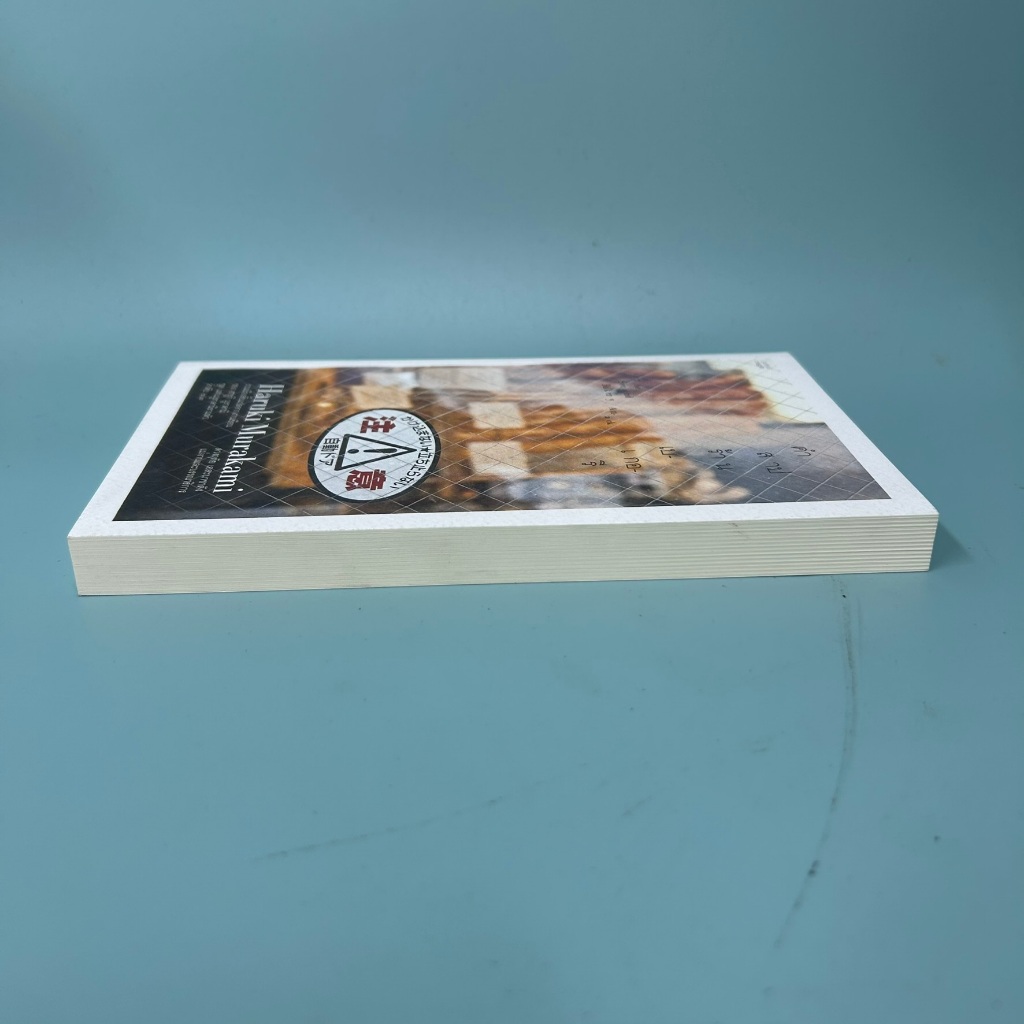 คำสาปเบเกอรี่ The Second Bakery Attack โดย ฮารูกิ มูราคามิ / มือสอง นิยายแปล วรรณกรรม