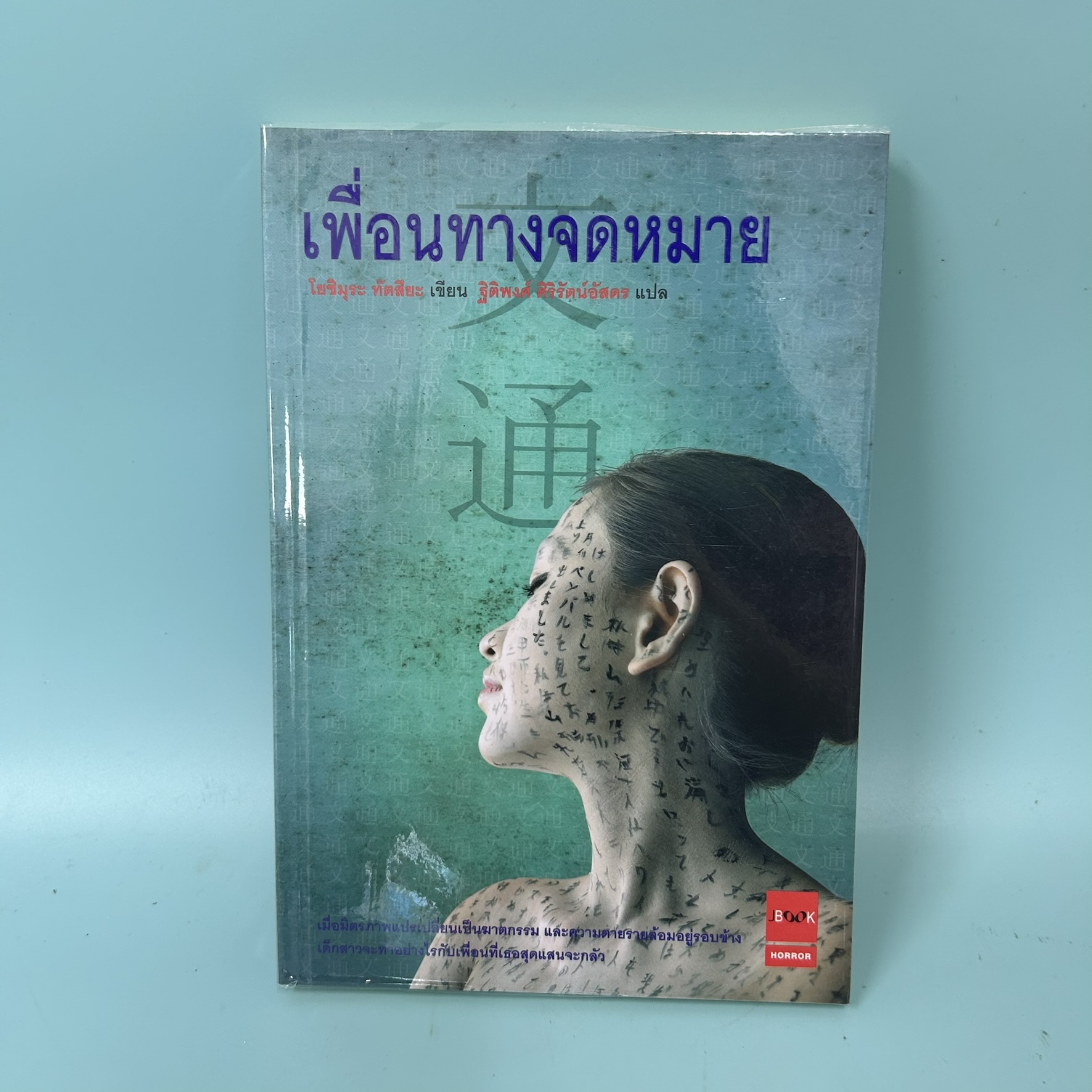 เพื่อนทางจดหมาย / มือสอง / Tatsuhiko Yoshimura / JBOOK / นิยายแปล นิยายสืบสวนสอบสวน