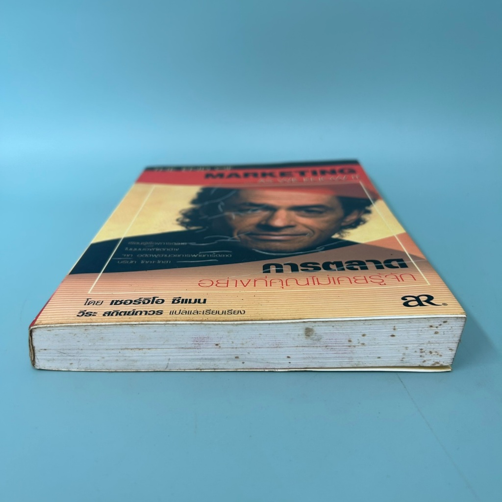 การตลาดอย่างที่คุณไม่เคยรู้จัก / มือสอง / เซอร์จิโอ ซีแมน / เอ.อาร์. บิซิเนส เพรส / หนังสือธุรกิจ