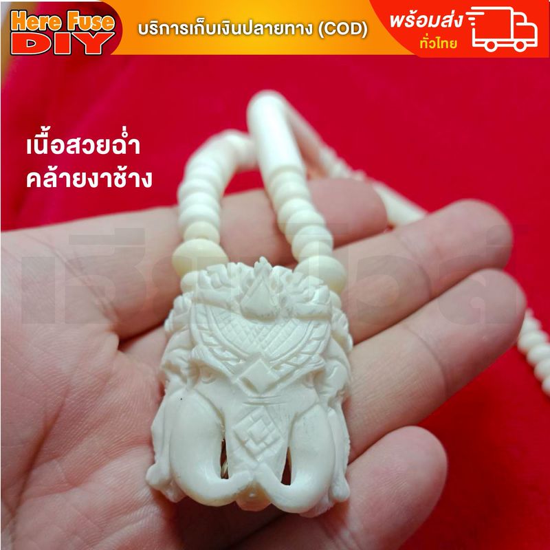 [ของเเท้100%] HereFuse DIY สร้อยพระมงคล รุ่น B4 สร้อยคอมงคล สร้อยกระดูกช้าง ทำจากกระดูกช้างเนื้อสวยฉ่ำคล้ายงาช้าง