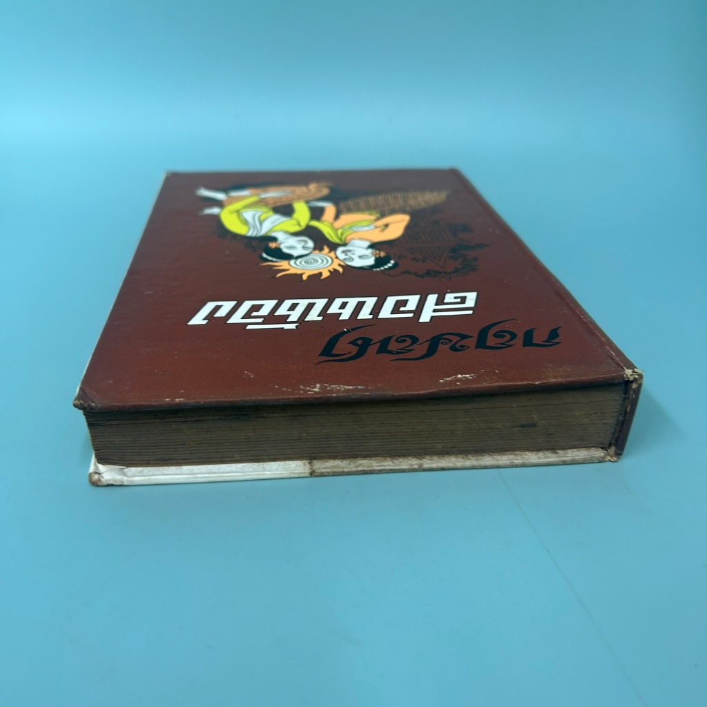 กฤษณาสอนน้อง / มือสอง / สุภัคลักขณา / สำนักพิมพ์ หอสมุดกลาง 09 / วรรณกรรม