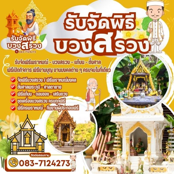 รับจัดพิธีบวงสรวง... / พิธีพราหมณ์มงคล...