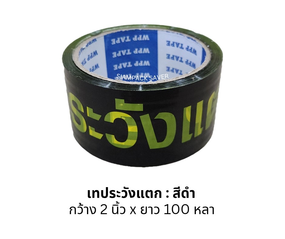 เทป ระวังแตก สีดำ 2“×100 หลา