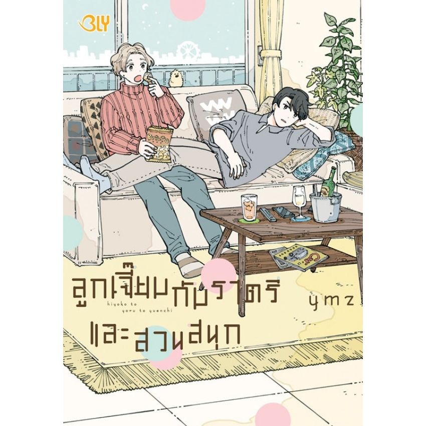 ลูกเจี๊ยบกับราตรี และสวนสนุก (เล่มเดียวจบ) มือ 1 พร้อมส่ง