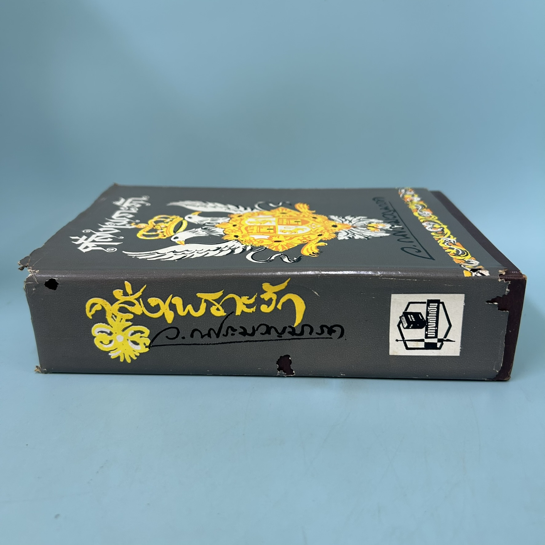 คลั่งเพราะรัก / มือสอง / ว.ณประมวญมารค / สำนักพิมพ์บำรุงสาส์น / นวนิยาย