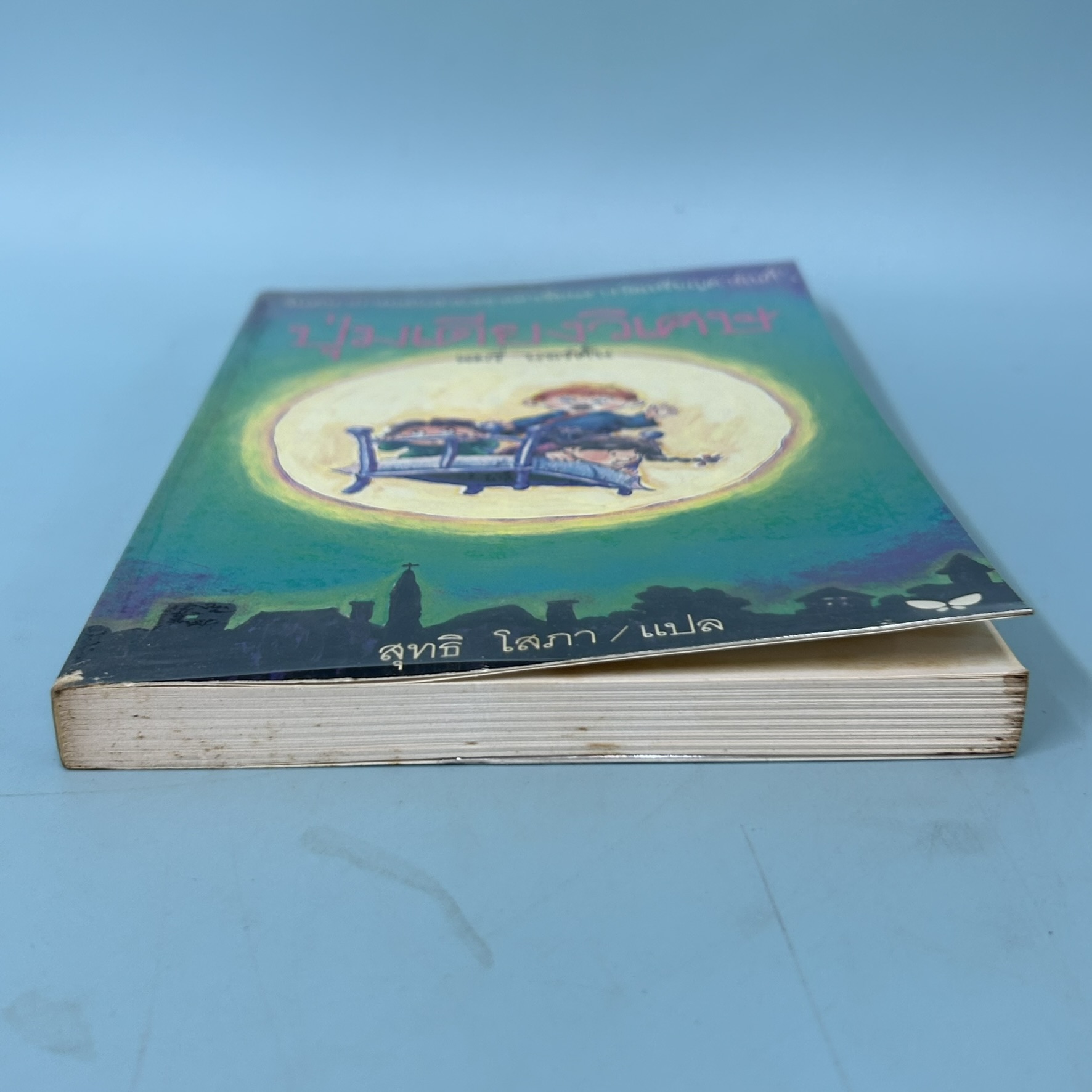 ปุ่มเตียงวิเศษ / มือสอง / แมรี่ นอร์ตั้น / สำนักพิมพ์ผีเสื้อ / วรรณกรรมเยาวขน