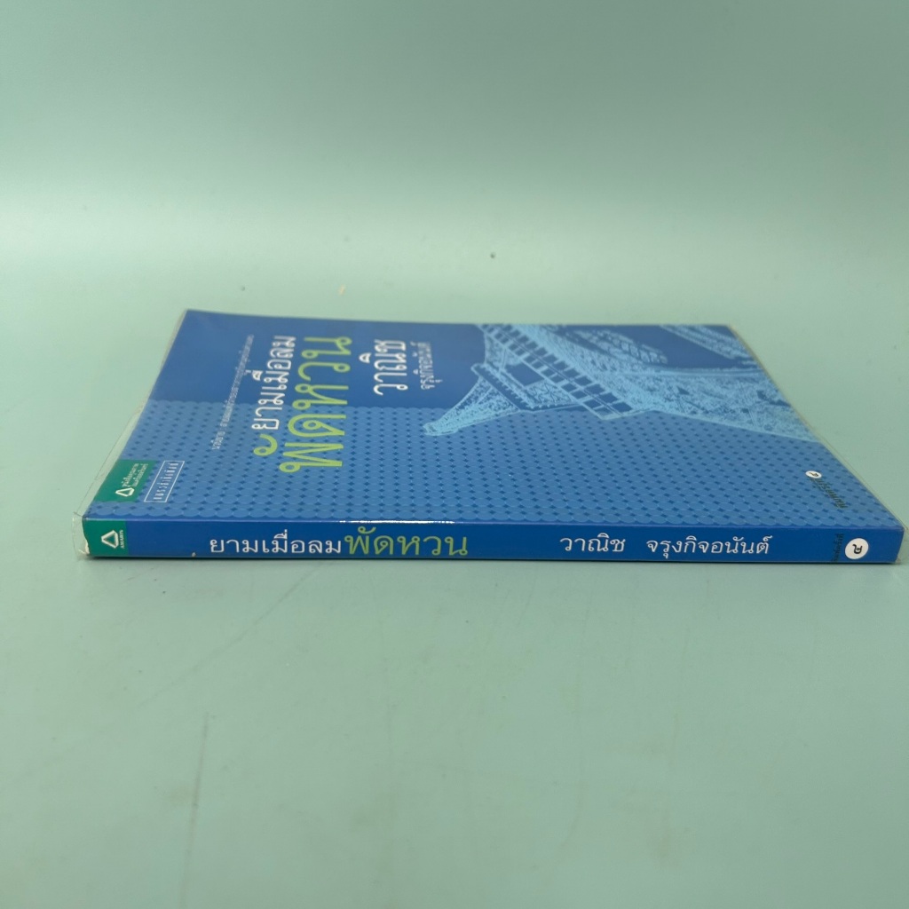 ยามเมื่อลมพัดหวน / มือสอง / วาณิช จรุงกิจอนันต์ / แพรวสำนักพิมพ์ / เรื่องสั้น