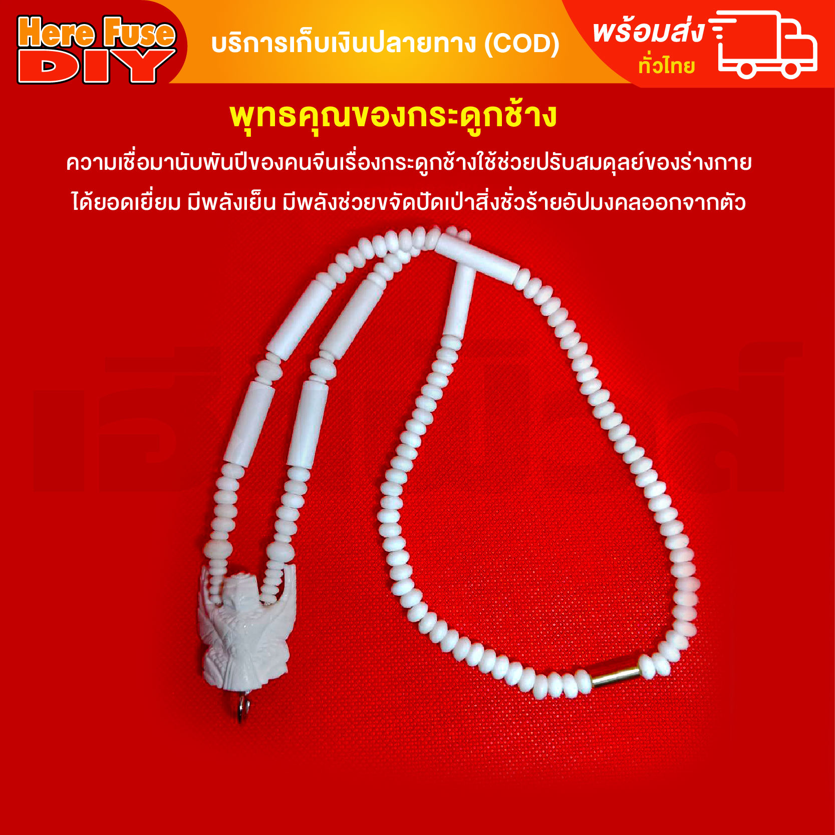 [ของเเท้100%] HereFuse DIY สร้อยพระมงคล รุ่น C3 สร้อยคอมงคล สร้อยกระดูกช้าง ทำจากกระดูกช้างเนื้อสวยฉ่ำคล้ายงาช้าง