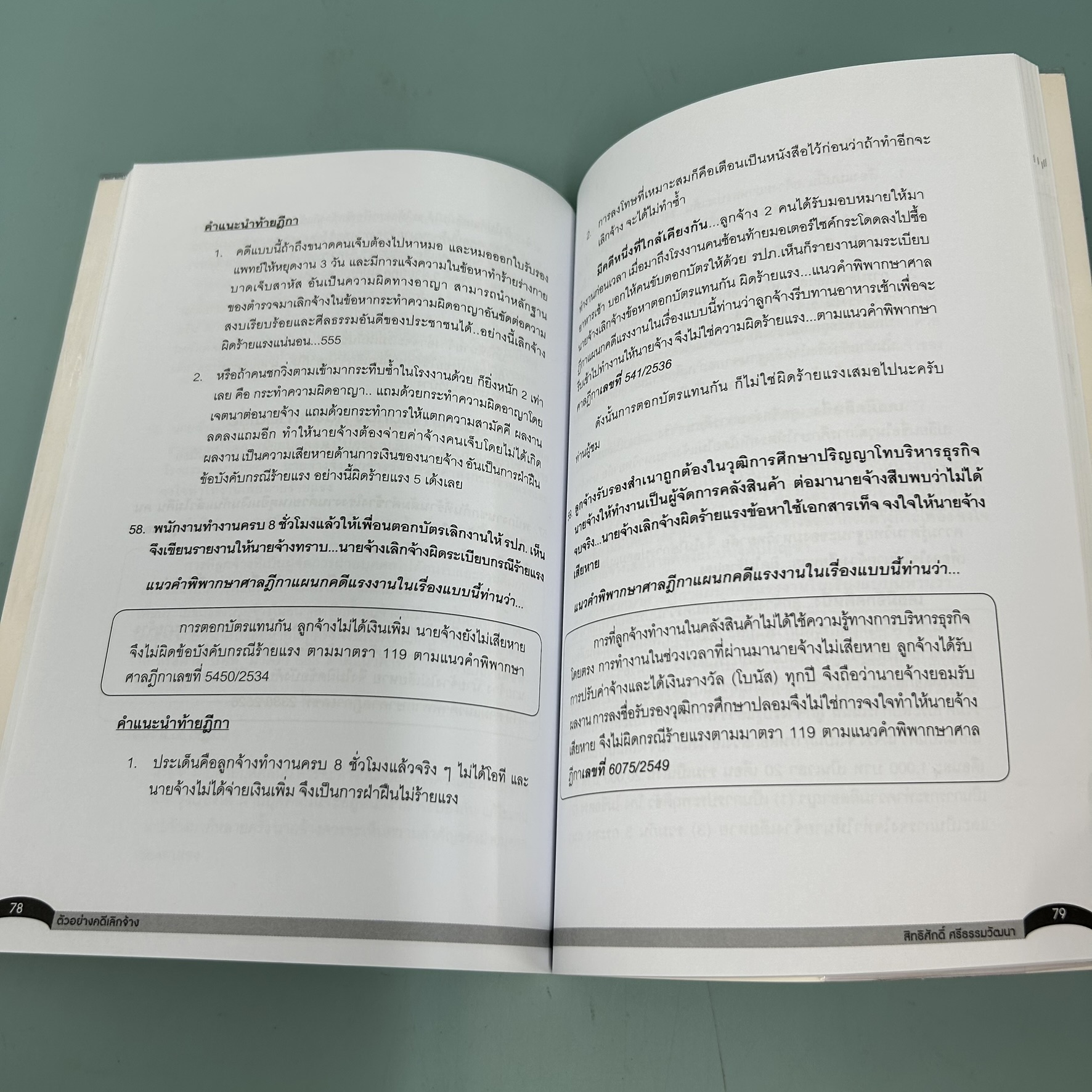 ตัวอย่าง คดีเลิกจ้าง / มือสอง / สิทธิศักดิ์ ศรีธรรมวัฒนา / สำนักพิมพ์เอช อาร์ เซ็นเตอร์ / กฎหมาย