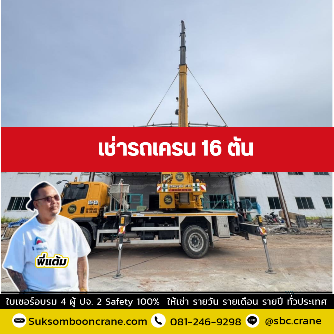 รถเครน 16 ตัน