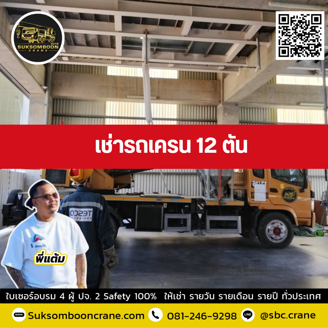 รถเครน 12 ตัน