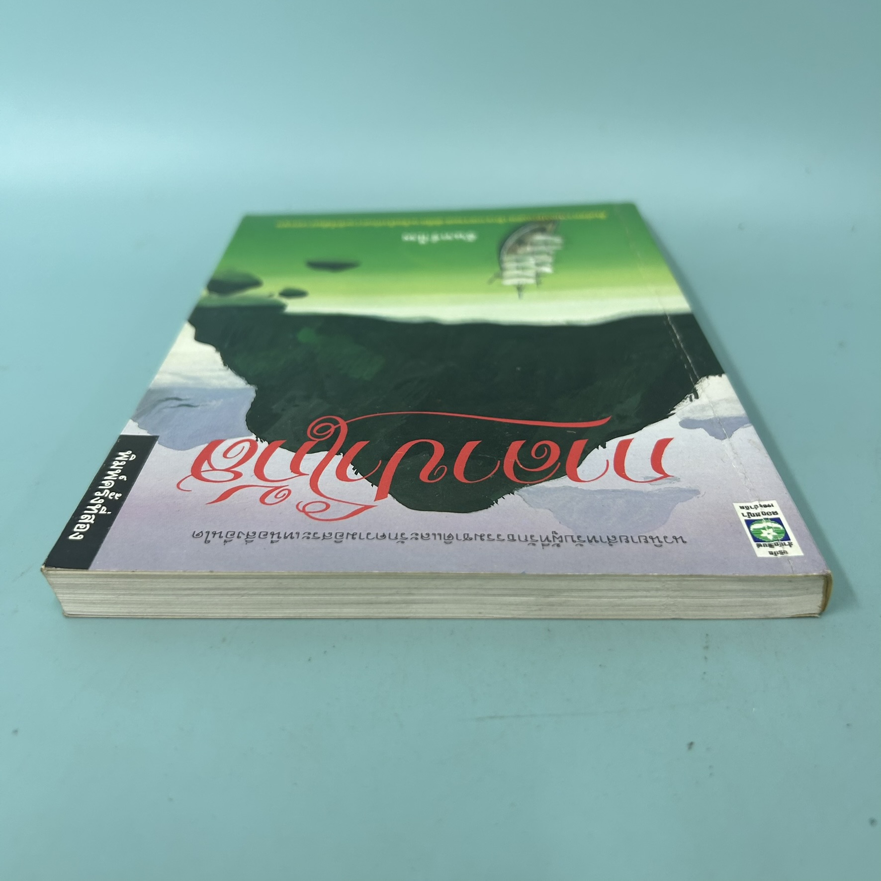 กาลาปาโก้ส / มือสอง / จันทรำไพ / สำนักพิมพ์ดอกหญ้า / นวนิยาย ธรรมชาติ