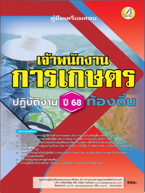 คู่มือสอบเจ้าพนักงานการเกษตรปฏิบัติงาน กรมส่งเสริมการปกครองท้องถิ่น ปี 68 BB-496