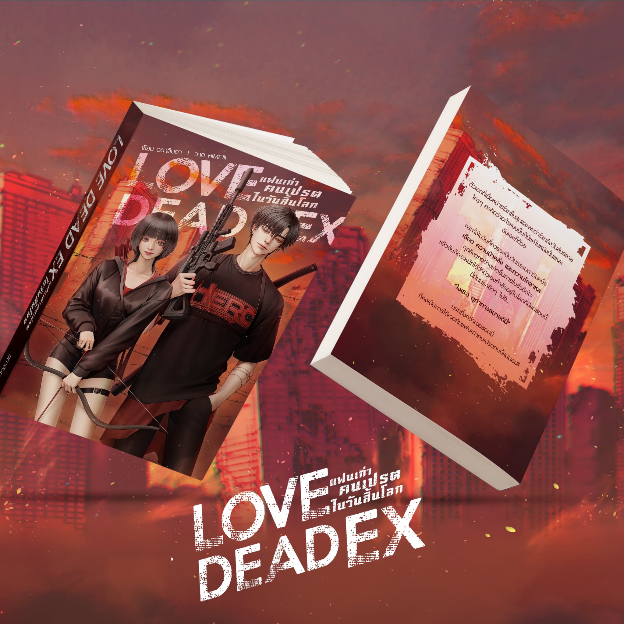 LOVE DEAD EX แฟนเก่าคนเปรตในวันสิ้นโลก #โซนคนเปรต