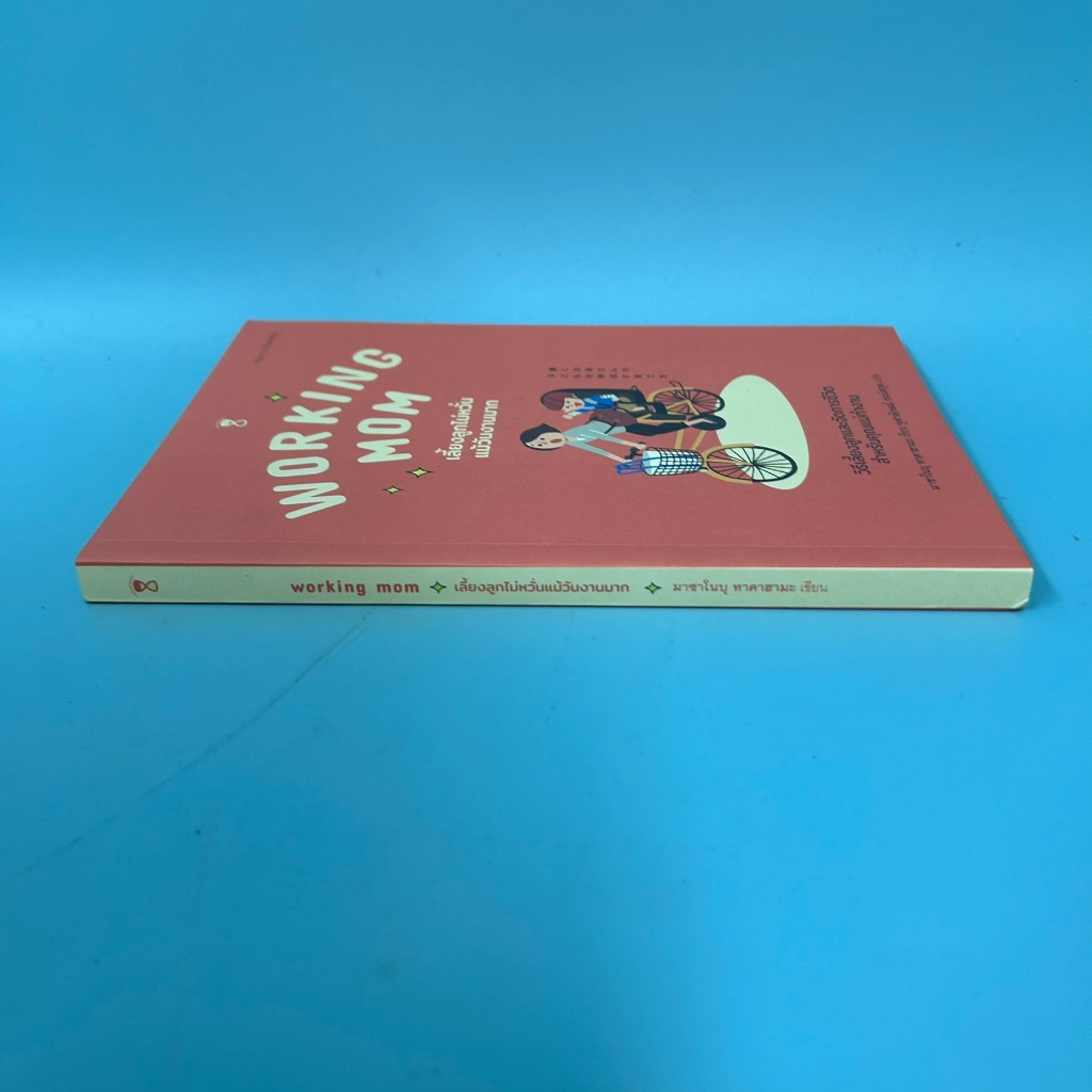 Working Mom เลี้ยงลูกไม่หวั่นแม้วันงานมาก / มือสอง / มาซาโนบุ ทาคาฮามะ / การเลี้ยงดูบุตร