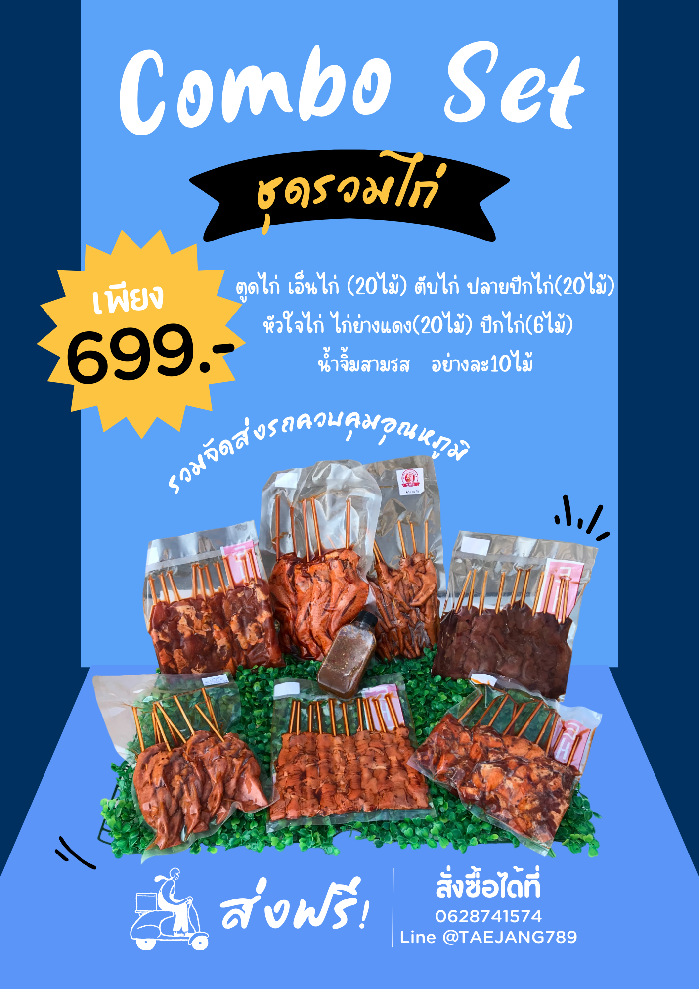 เซทขายดี ชุดรวมไก่ | สินค้าปิ้งย่าง ตรา แทจัง