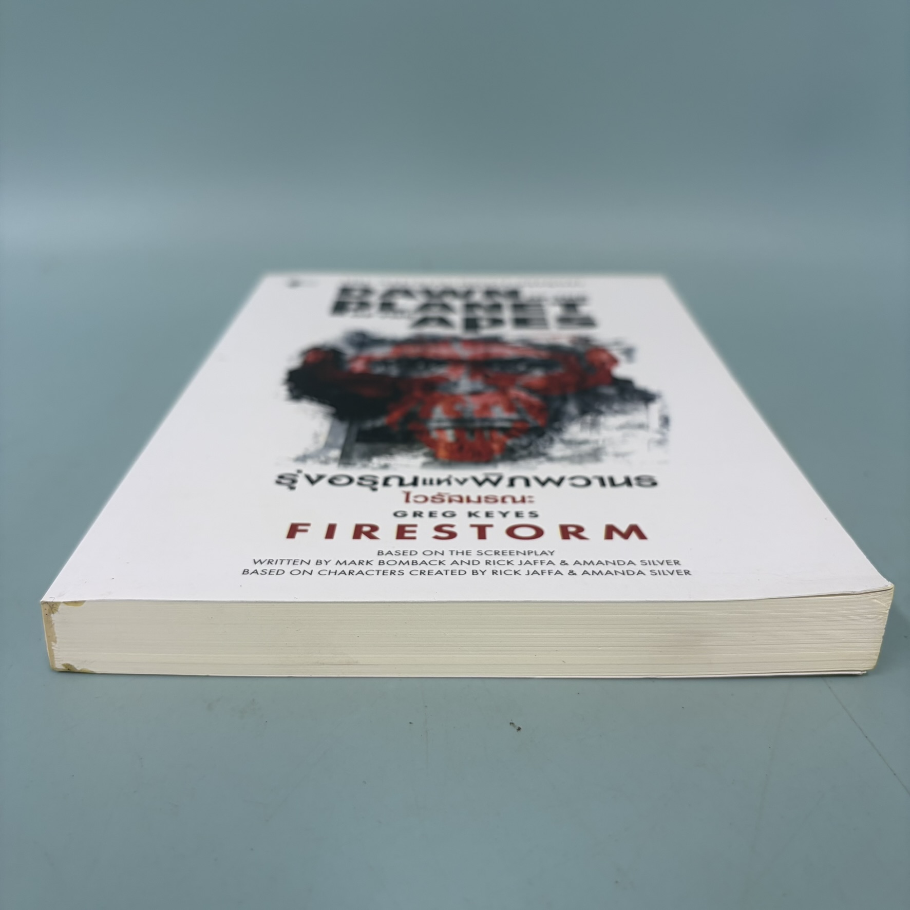 รุ่งอรุณแห่งพิภพวานร ไวรัสมรณะ / มือสอง / Greg Keyes / เอิร์นเนส พับลิชชิ่ง / นิยายแฟนตาซี