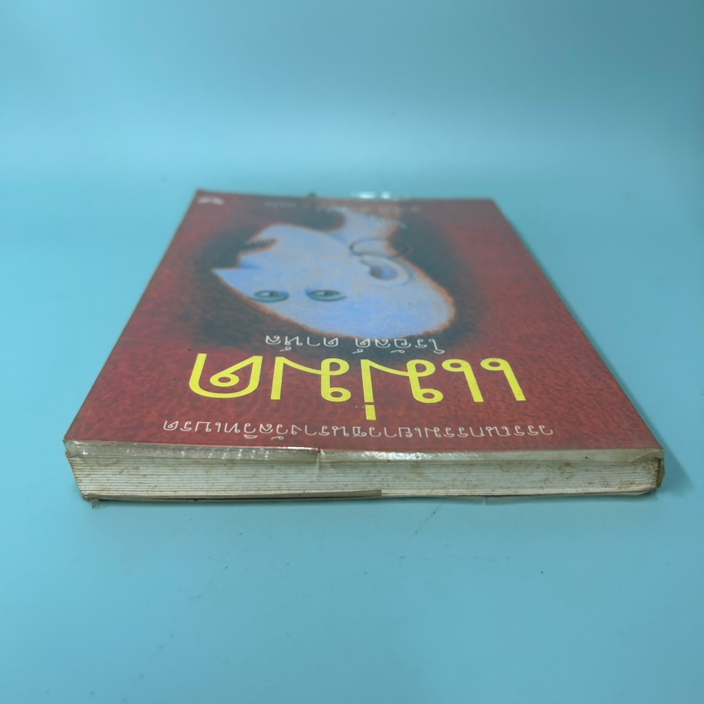 แม่มด (The Witches) โดย Roald Dahl (โรอัลด์ ดาห์ล) / มือสอง นิยายแปล วรรณกรรม