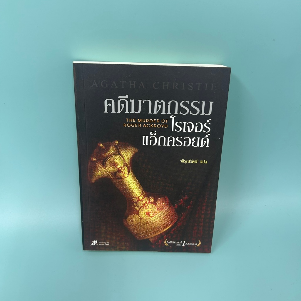 คดีฆาตกรรมโรเจอร์ แอ็กครอยด์ ... อกาธา คริสตี้ (มือสอง) นิยายแปล