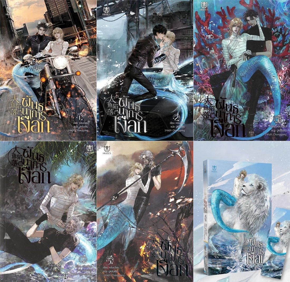 สินค้ามือ 1 นิยายวาย : พันธนาการเงือก เล่ม 1-6 (7 เล่มจบ)