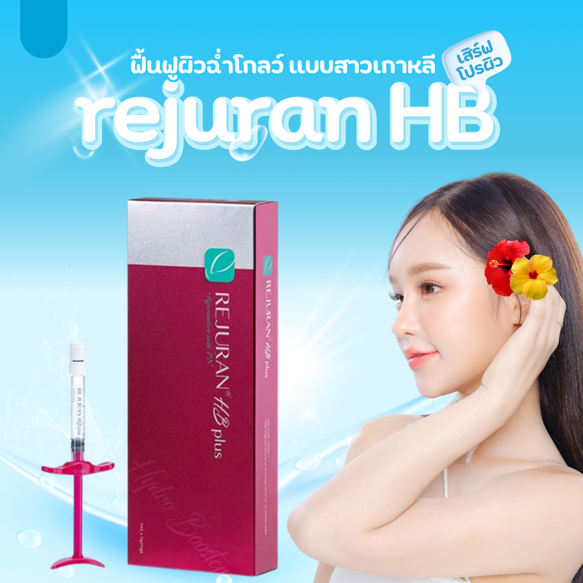 Rejuran HB ฟื้นฟูผิวฉ่ำโกลว์ แบบสาวเกาหลี