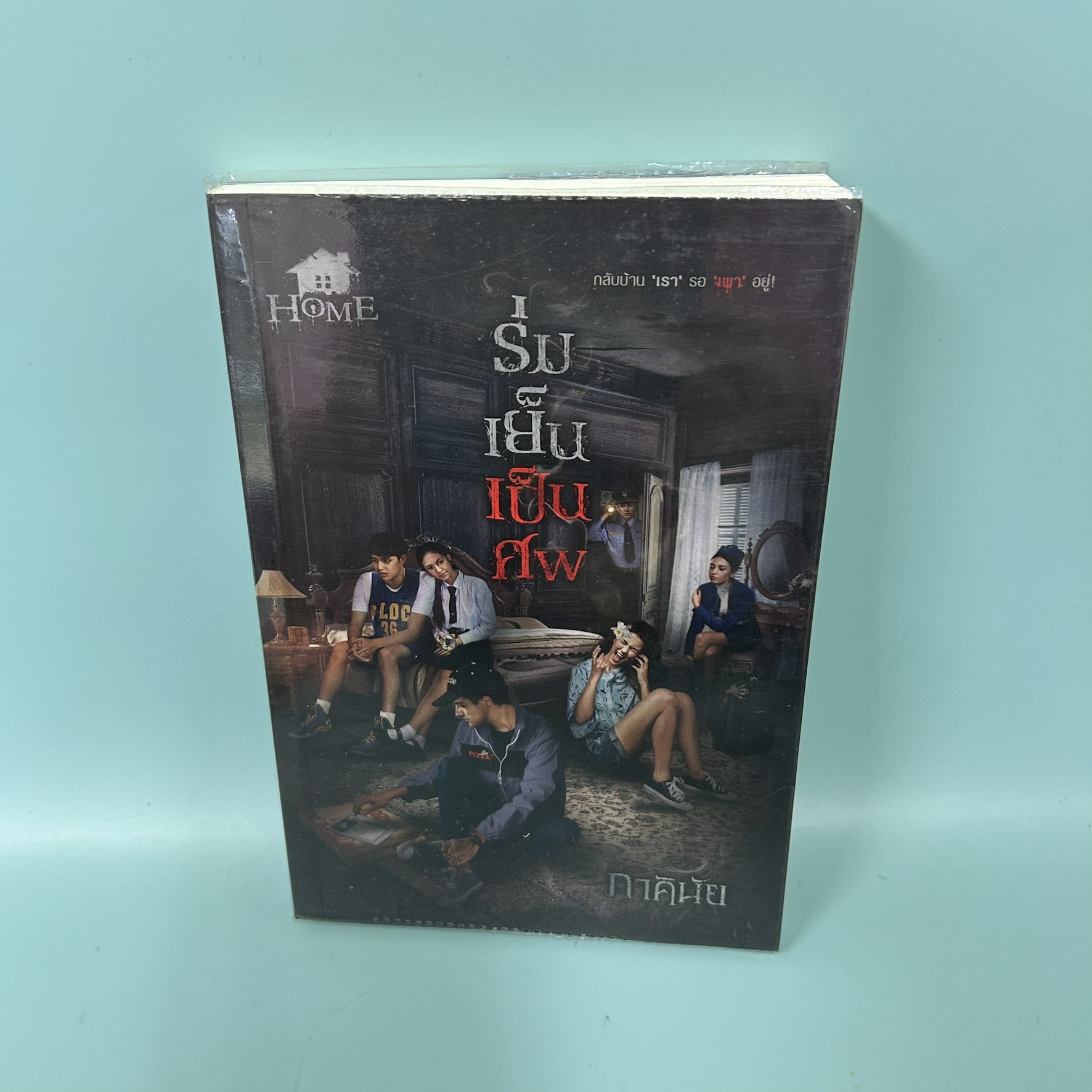 ร่มเย็นเป็นศพ / มือสอง / ภาคินัย / สำนักพิมพ์ sofa / นิยายลึกลับ เขย่าขวัญ