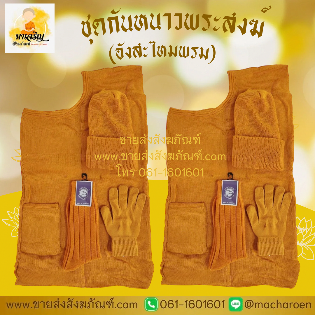 [ขายส่ง] ชุดกันหนาวพระสงฆ์ (อังสะ) (บรรจุ 5 ชุด)