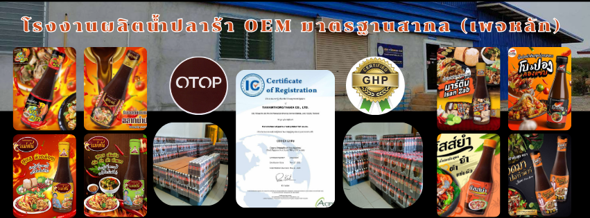 โรงงานผลิตน้ำปลาร้า OEM มาตรฐานสากล