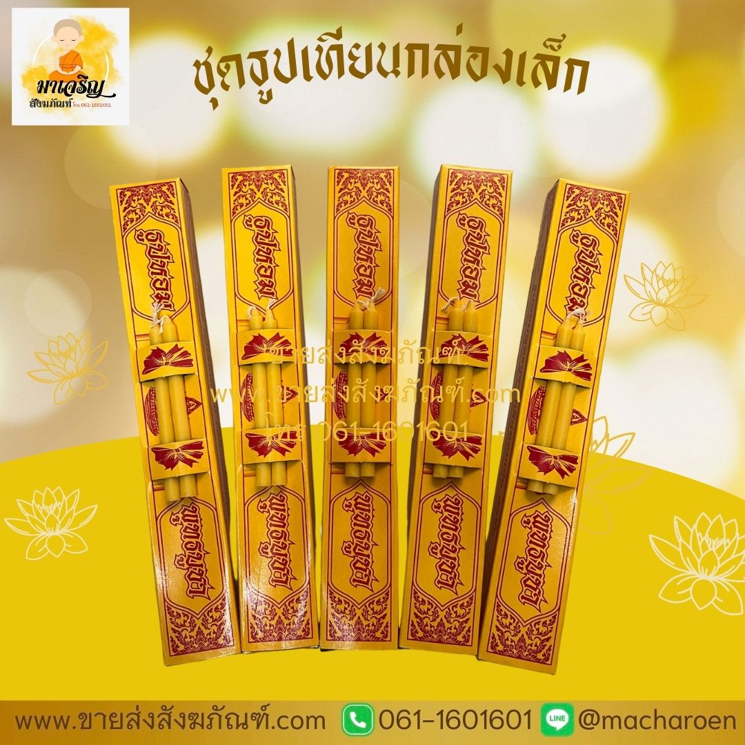[ขายส่ง] ชุดธูปเทียนกล่องเล็ก (บรรจุ 100 กล่อง)