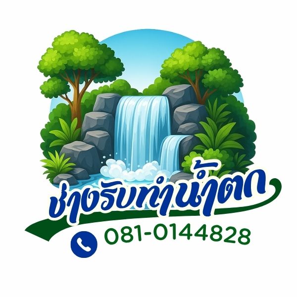รับทำน้ำตกเขตบางแค โทร 081-0144828