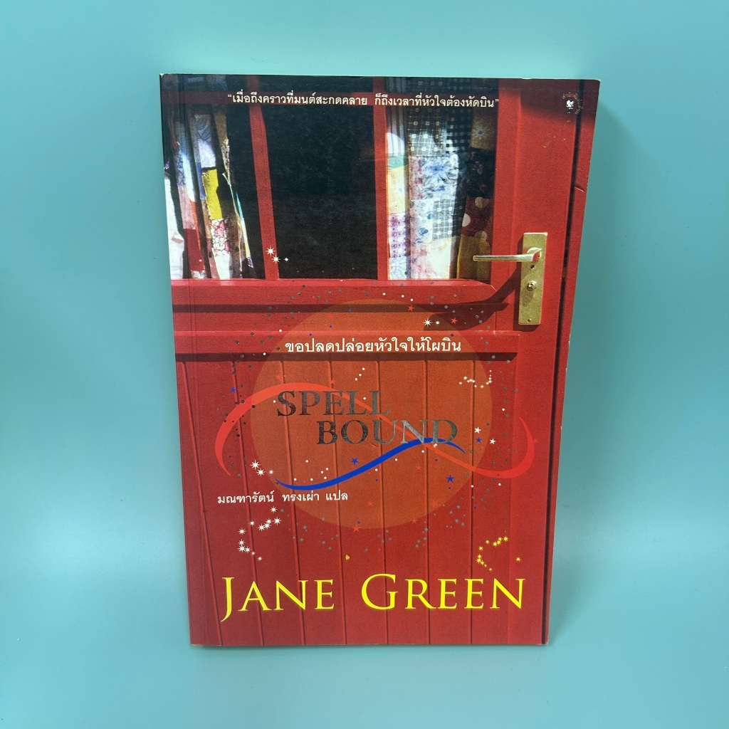 Spell Bound ขอปลดปล่อยหัวใจให้โผบิน ... Jane Green (มือสอง) นิยายแปล นิยายโรแมนติก