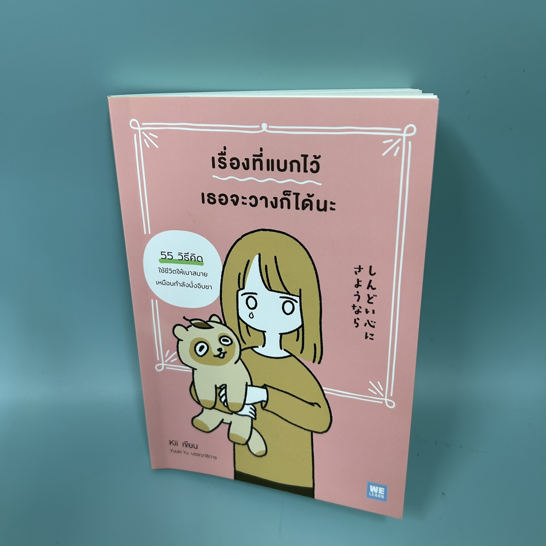 เรื่องที่แบกไว้เธอจะวางก็ได้นะ / มือสอง / Kii / WeLearn / จิตวิทยา การพัฒนาตัวเอง