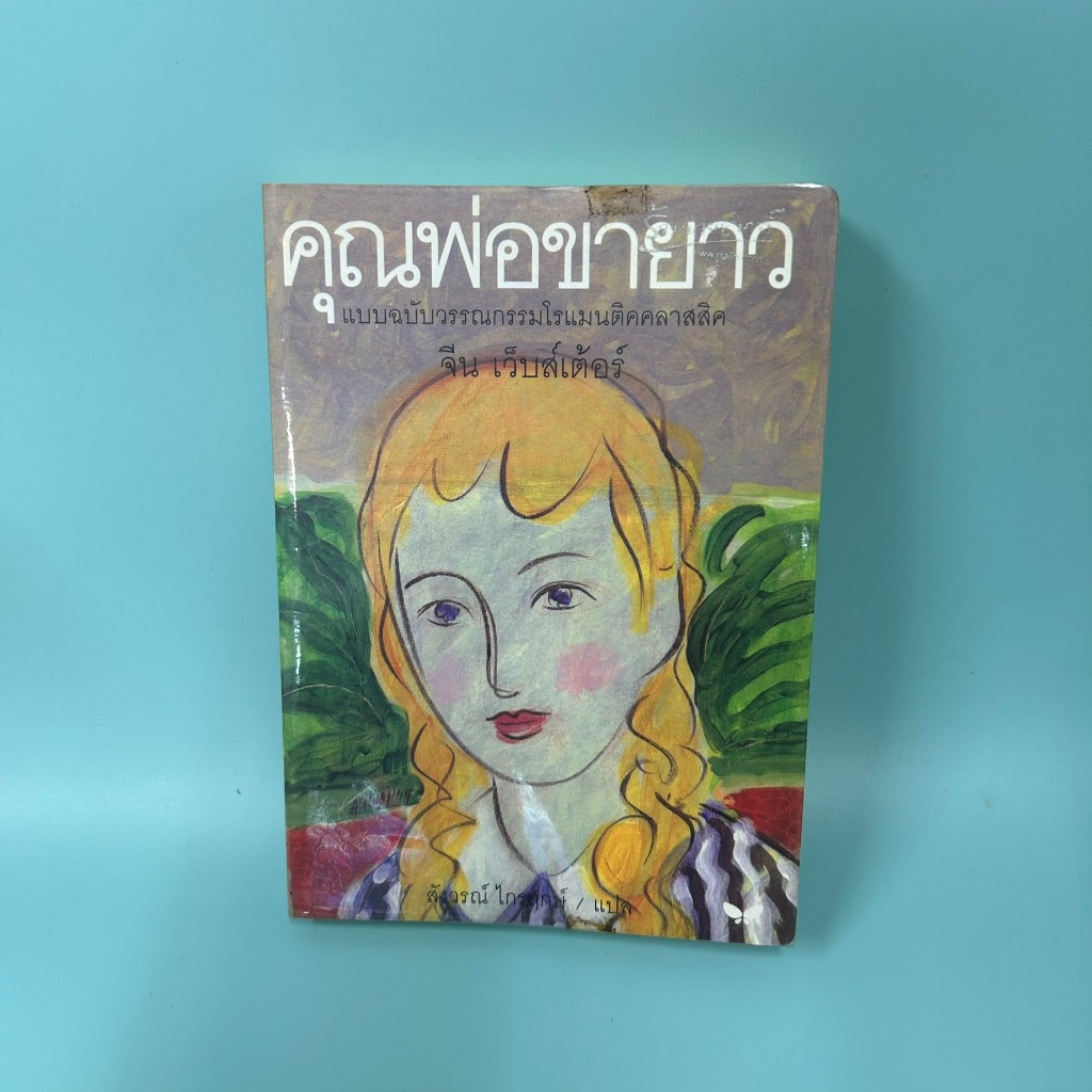 คุณพ่อขายาว / จีน เว็บส์เต้อร์/ มือสอง นิยายแปล วรรณกรรม