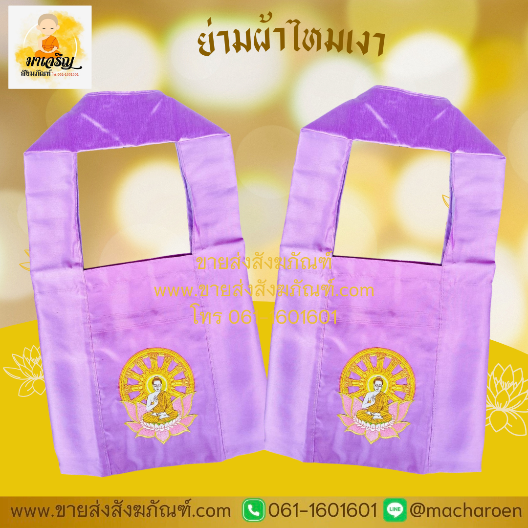 [ขายส่ง] ย่ามผ้าไหมเงา (บรรจุ 1 ใบ)