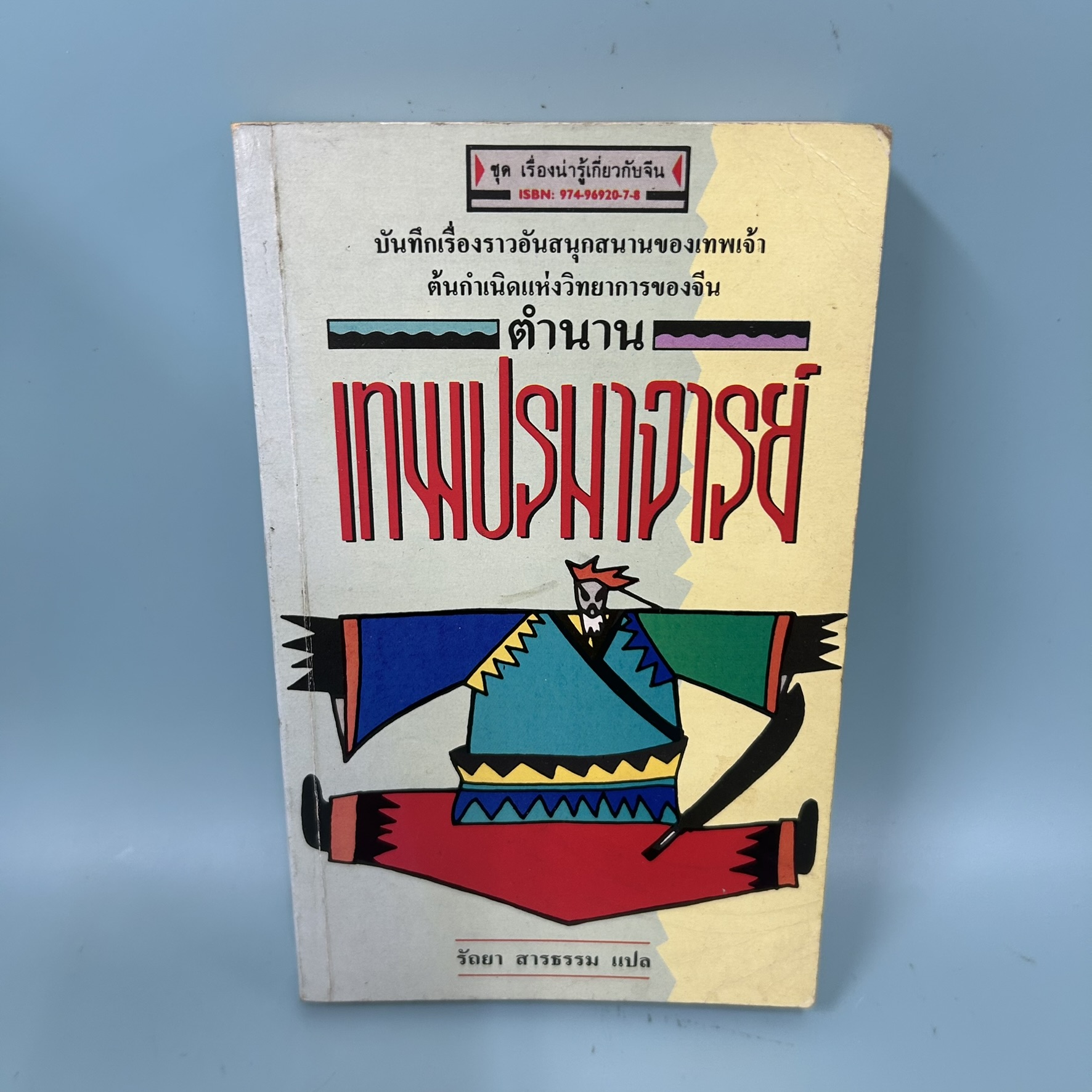 ตำนานเทพปรมาจารย์ / มือสอง / รัถยา สารธรรม / สำนักพิมพ์หยินหยาง / ประวัติศาสตร์
